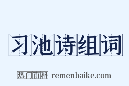 习池诗组词是什么意思的图片